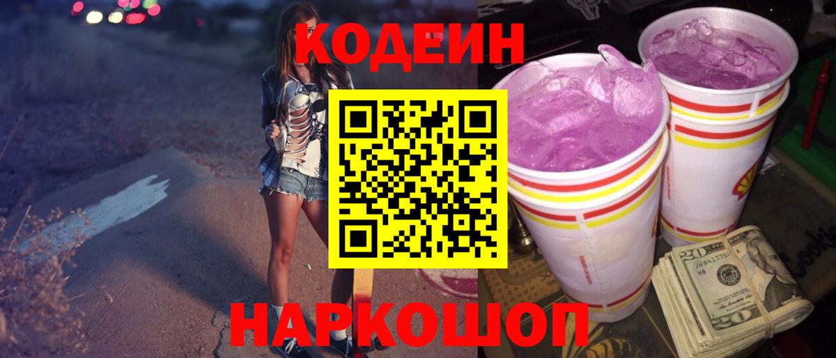 Кодеиновый сироп Lean Purple Drank  Вход с VPN  Мытищи 